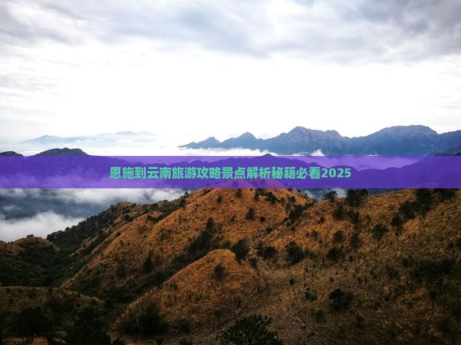 恩施到云南古城景点