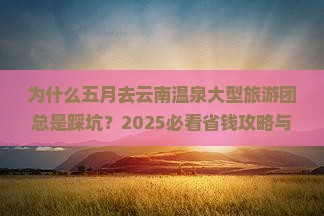 五月到云南温泉大型旅游团