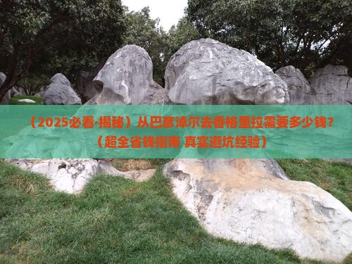 巴彦倬尔到云南香格里拉门票