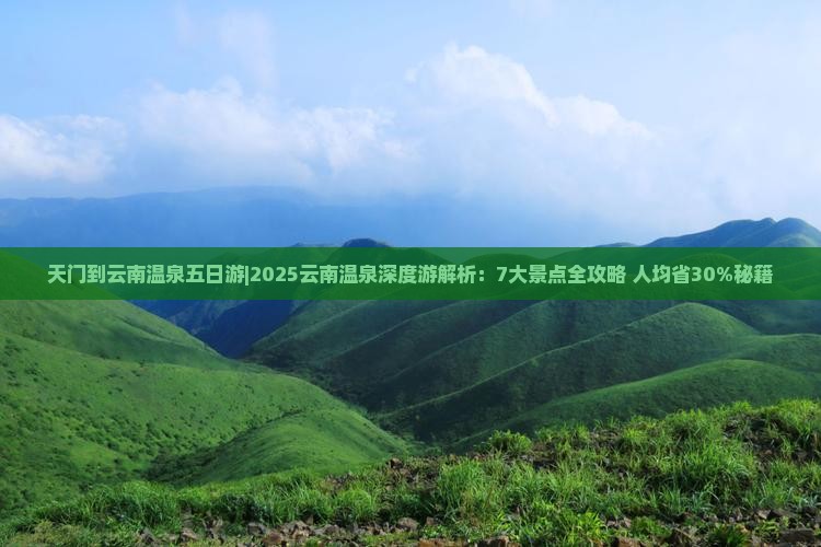 天门到云南温泉五日游