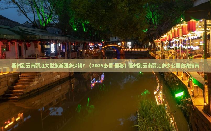 衢州到云南丽江大型旅游团