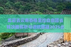 龙岩去云南香格里拉自由团