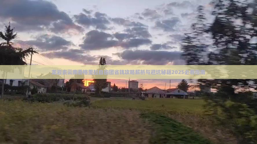 龙岩去云南香格里拉自由团