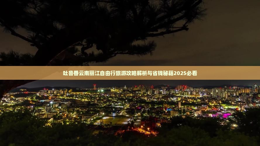 吐鲁番去云南丽江自由行