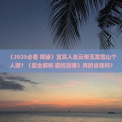 宜宾去云南玉龙雪山个人游