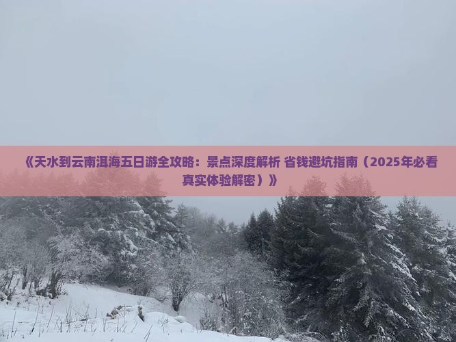 天水去云南洱海五日游