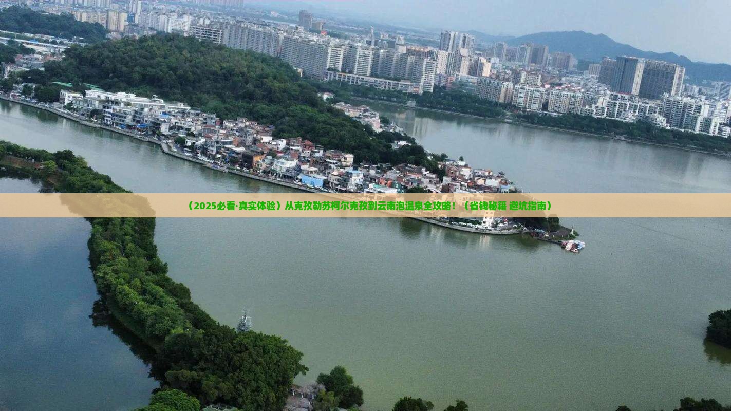 克孜勒苏柯尔克孜到云南温泉景点