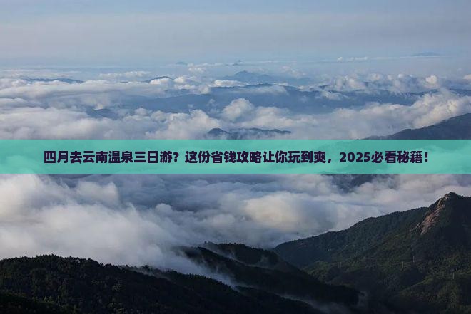 四月去云南温泉三日游