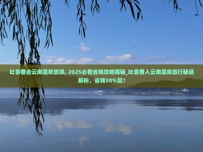 吐鲁番去云南温泉旅游