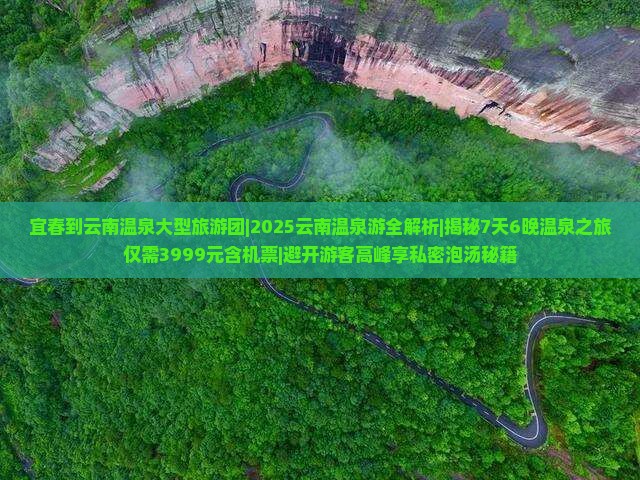宜春到云南温泉大型旅游团