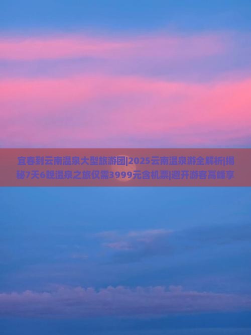 宜春到云南温泉大型旅游团
