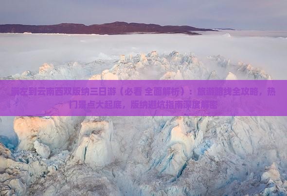 崇左到云南西双版纳三日游