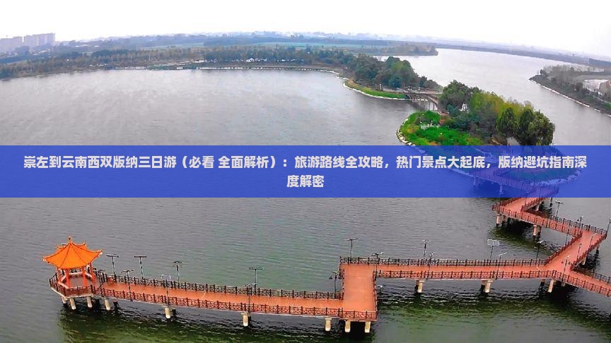 崇左到云南西双版纳三日游