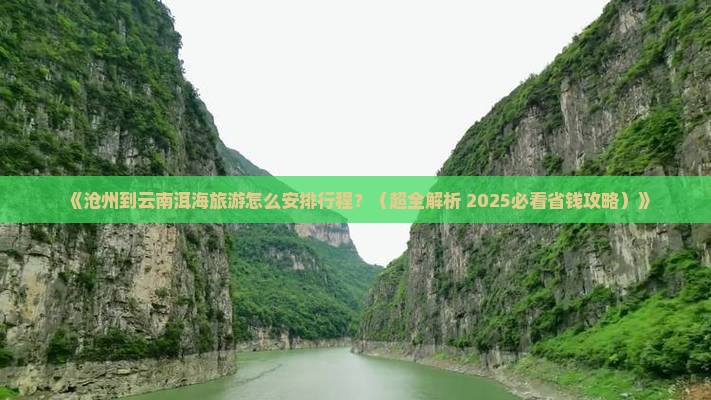 沧州到云南洱海旅游