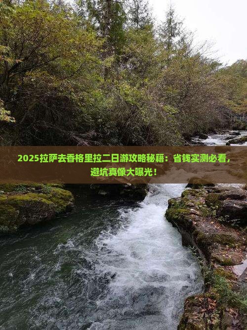 拉萨去云南香格里拉二日游