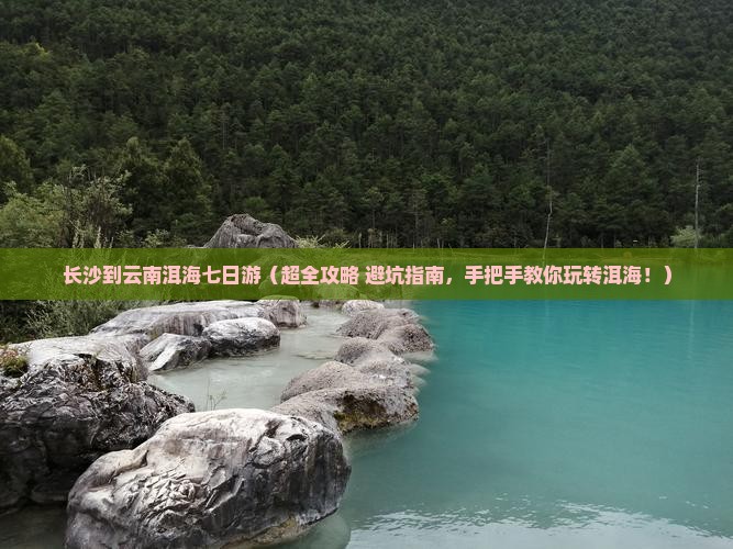 长沙到云南洱海七日游