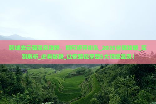 聊城去云南温泉攻略