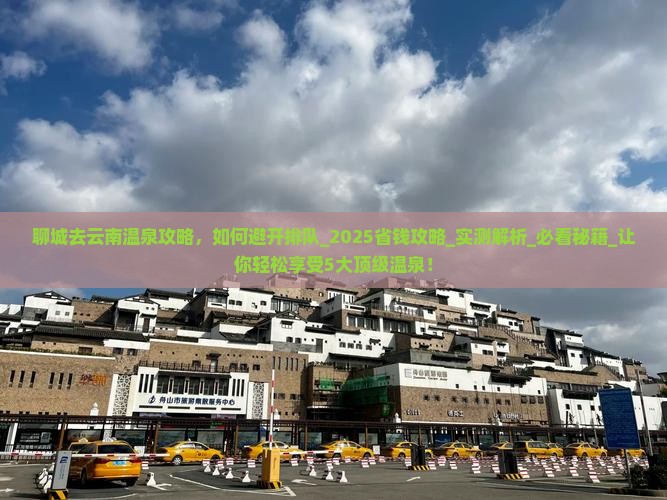 聊城去云南温泉攻略