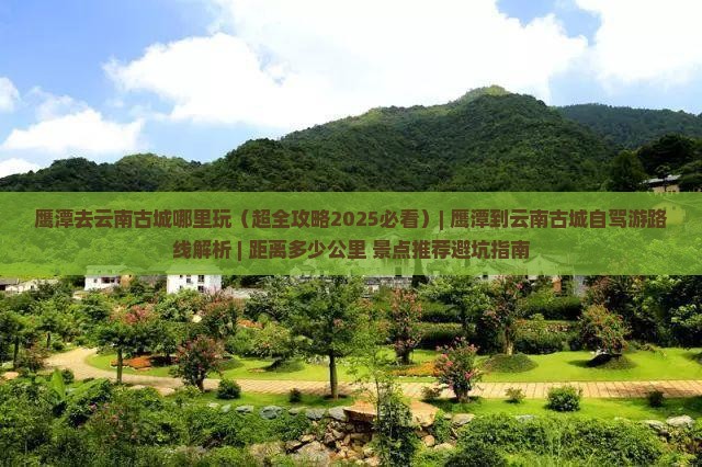鹰潭去云南古城哪里玩