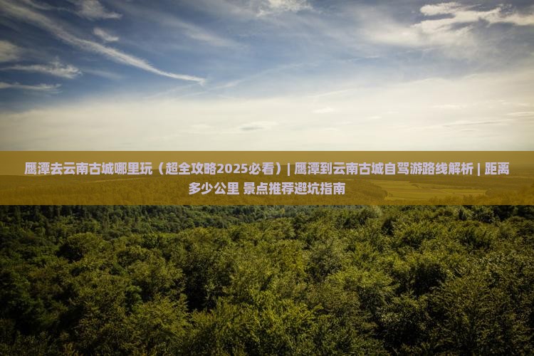 鹰潭去云南古城哪里玩