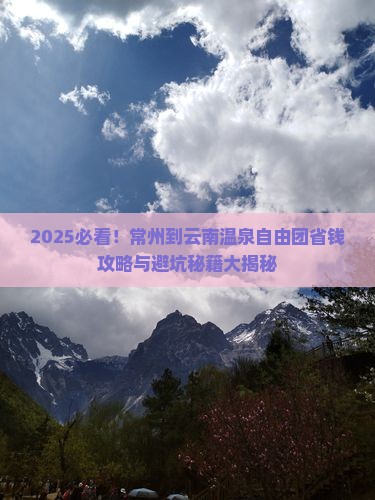 常州到云南温泉自由团