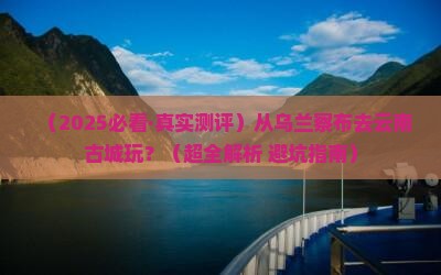 乌兰察布去云南古城哪里玩