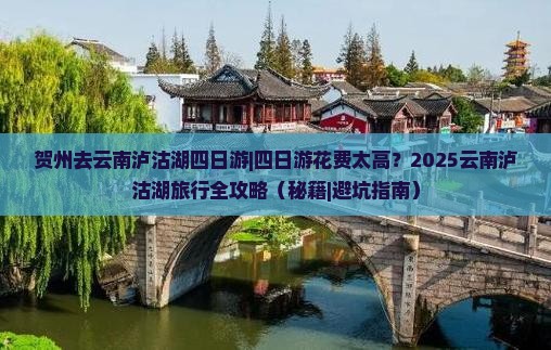 贺州去云南泸沽湖四日游