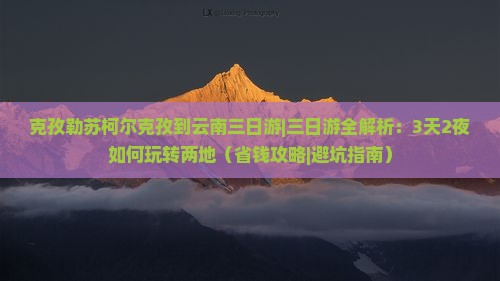 克孜勒苏柯尔克孜到云南三日游