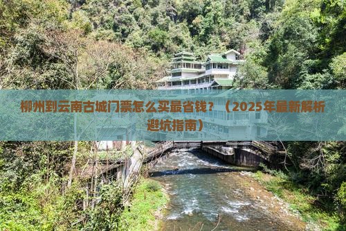 柳州到云南古城门票