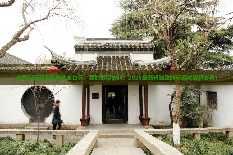 自贡到云南西双版纳自由行