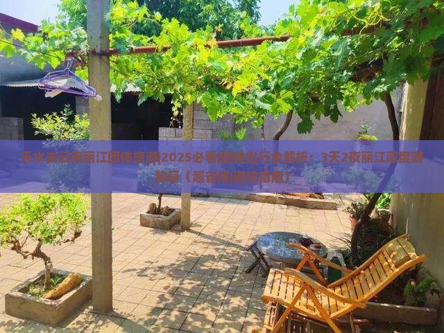 天水去云南丽江团体旅游