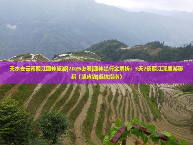 天水去云南丽江团体旅游