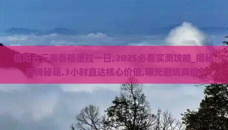 信阳去云南香格里拉一日