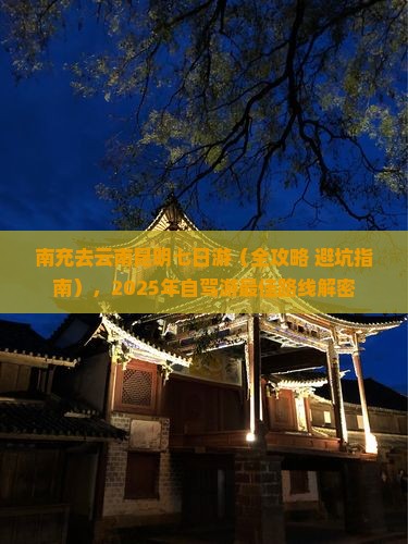 南充去云南昆明七日游