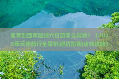 思茅去云南西双版纳六日游
