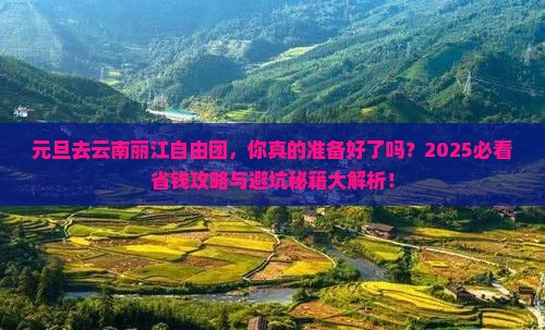元旦去云南丽江自由团
