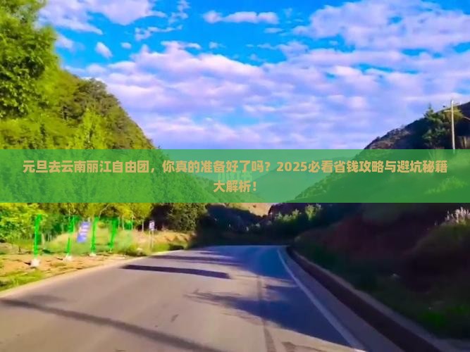 元旦去云南丽江自由团