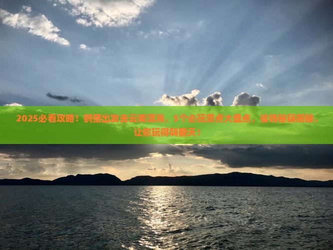 鹤壁到云南洱海哪里玩