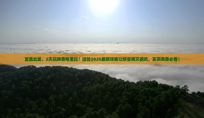 宜昌到云南香格里拉二日游