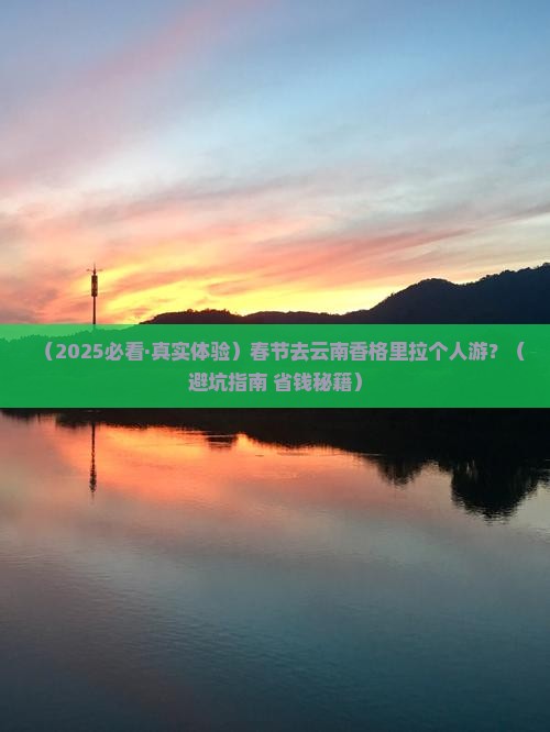 春节去云南香格里拉个人游