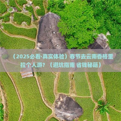 春节去云南香格里拉个人游