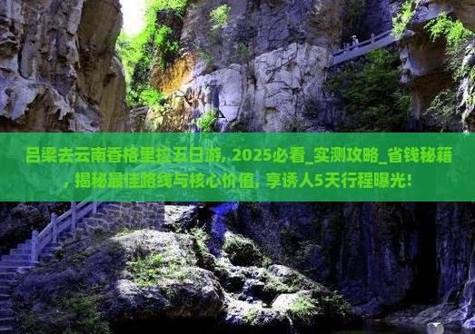 吕梁去云南香格里拉五日游