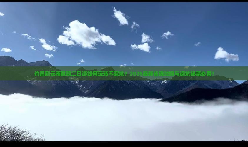 许昌到云南昆明二日游