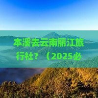 本溪去云南丽江旅行社