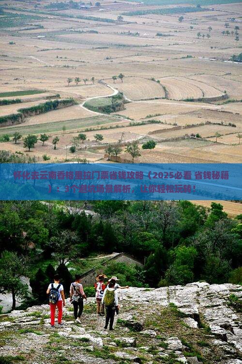 怀化去云南香格里拉门票
