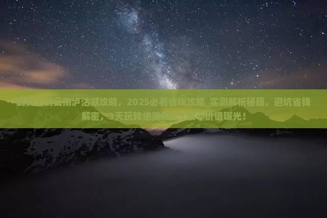 武夷山到云南泸沽湖攻略