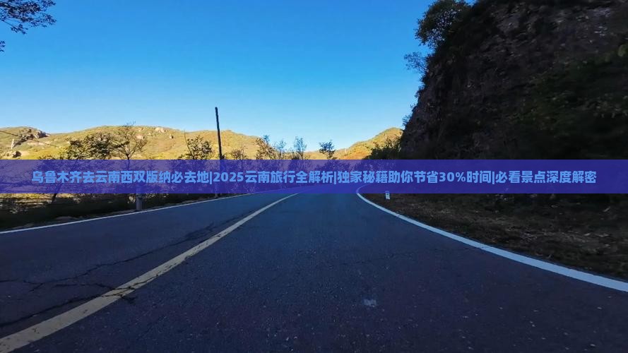 乌鲁木齐去云南西双版纳必去地