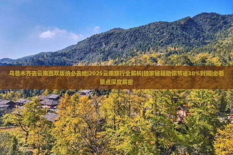 乌鲁木齐去云南西双版纳必去地