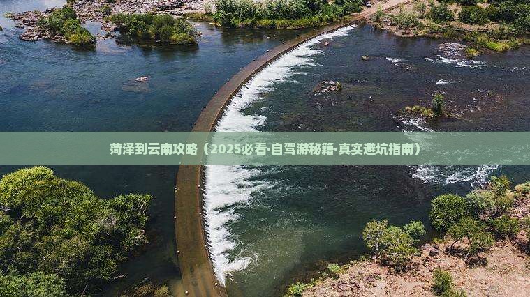 菏泽到云南攻略