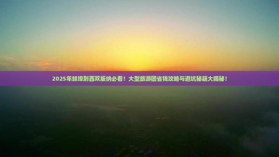 蚌埠到云南西双版纳大型旅游团